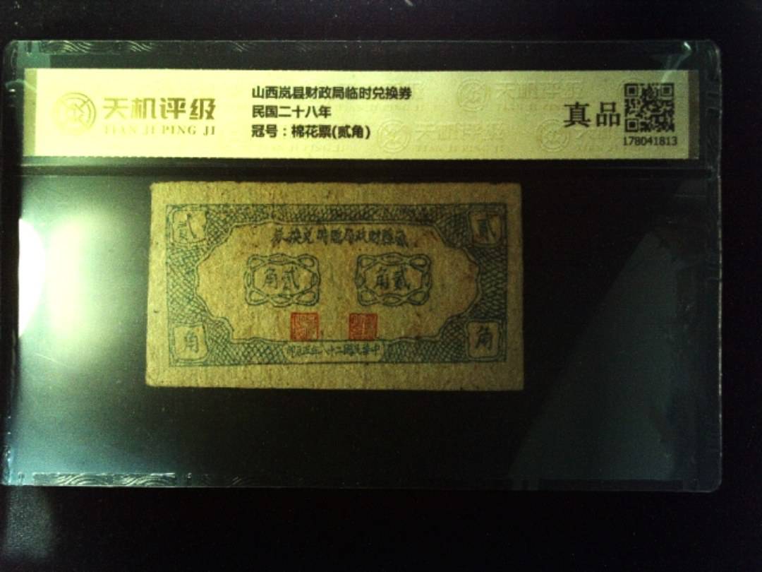 山西岚县财政局临时兑换券民国二十八年，冠号棉花票(贰角)，纸币，钱币收藏