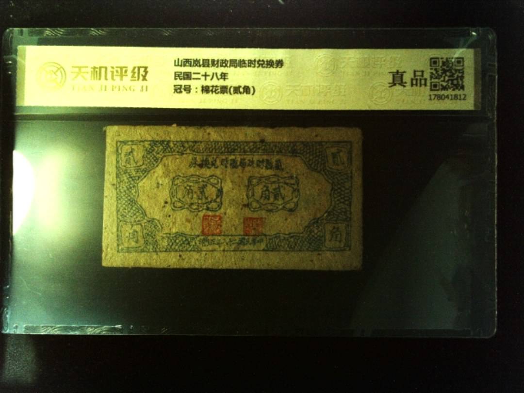 山西岚县财政局临时兑换券民国二十八年，冠号棉花票(贰角)，纸币，钱币收藏