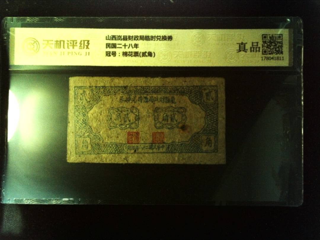 山西岚县财政局临时兑换券民国二十八年，冠号棉花票(贰角)，纸币，钱币收藏