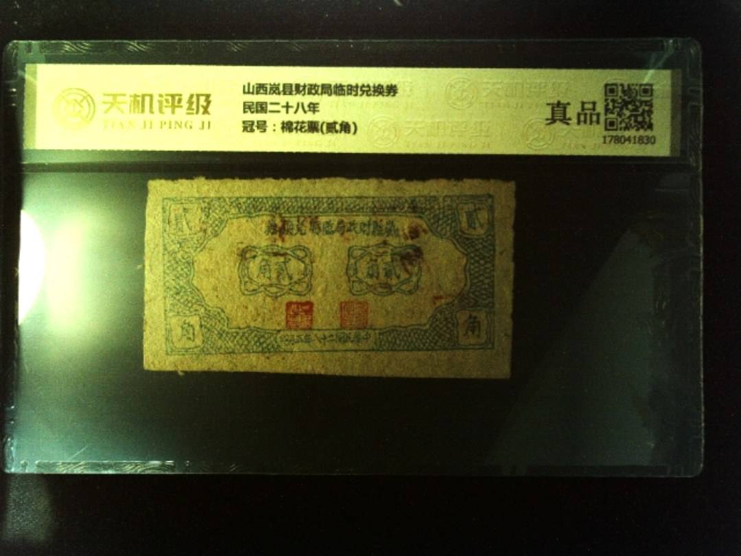 山西岚县财政局临时兑换券民国二十八年，冠号棉花票(贰角)，纸币，钱币收藏