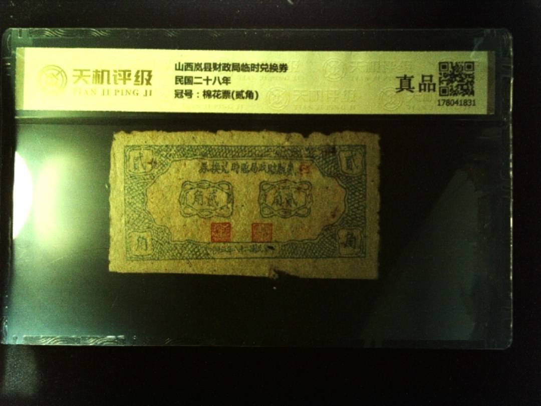 山西岚县财政局临时兑换券民国二十八年，冠号棉花票(贰角)，纸币，钱币收藏