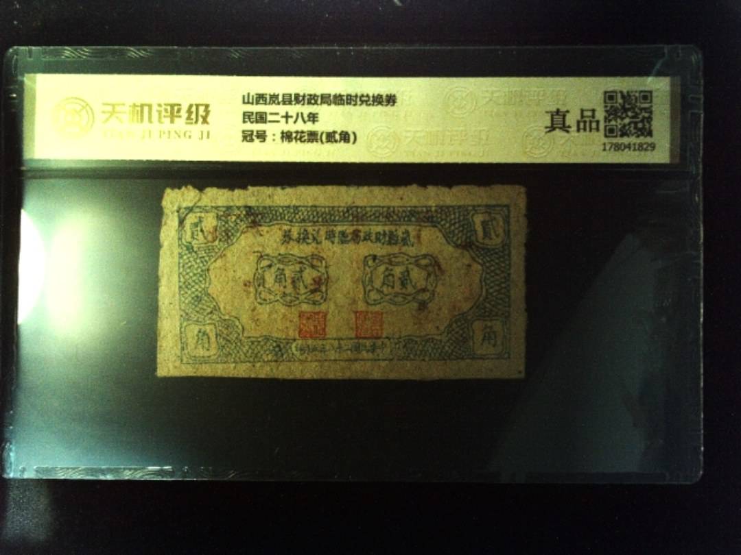 山西岚县财政局临时兑换券民国二十八年，冠号棉花票(贰角)，纸币，钱币收藏