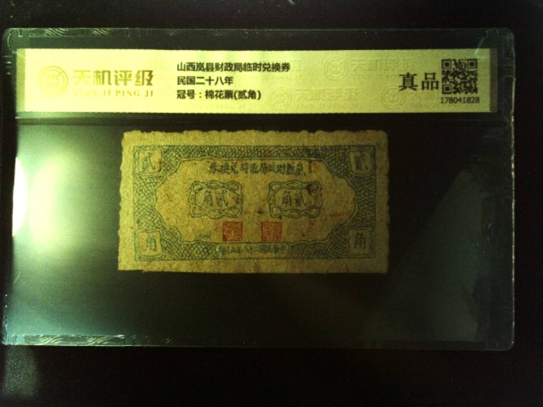 山西岚县财政局临时兑换券民国二十八年，冠号棉花票(贰角)，纸币，钱币收藏