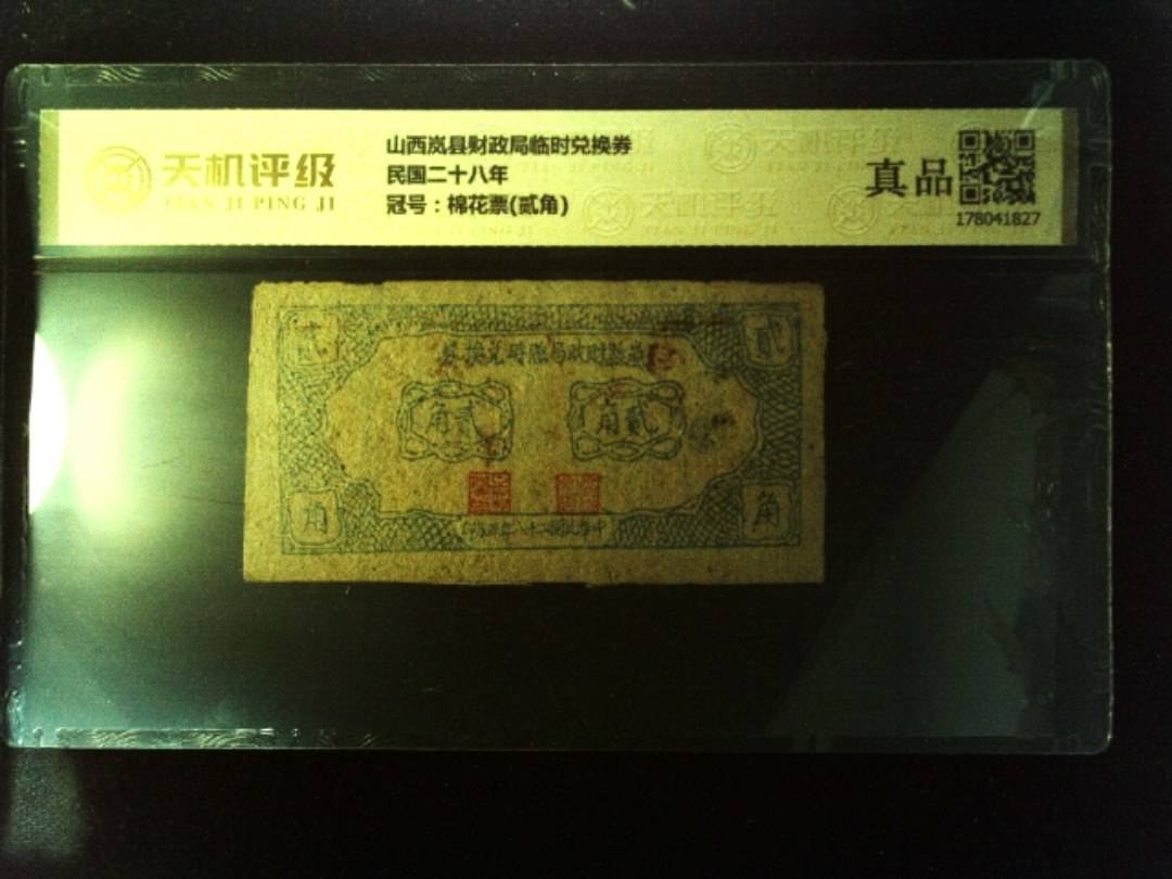 山西岚县财政局临时兑换券民国二十八年，冠号棉花票(贰角)，纸币，钱币收藏