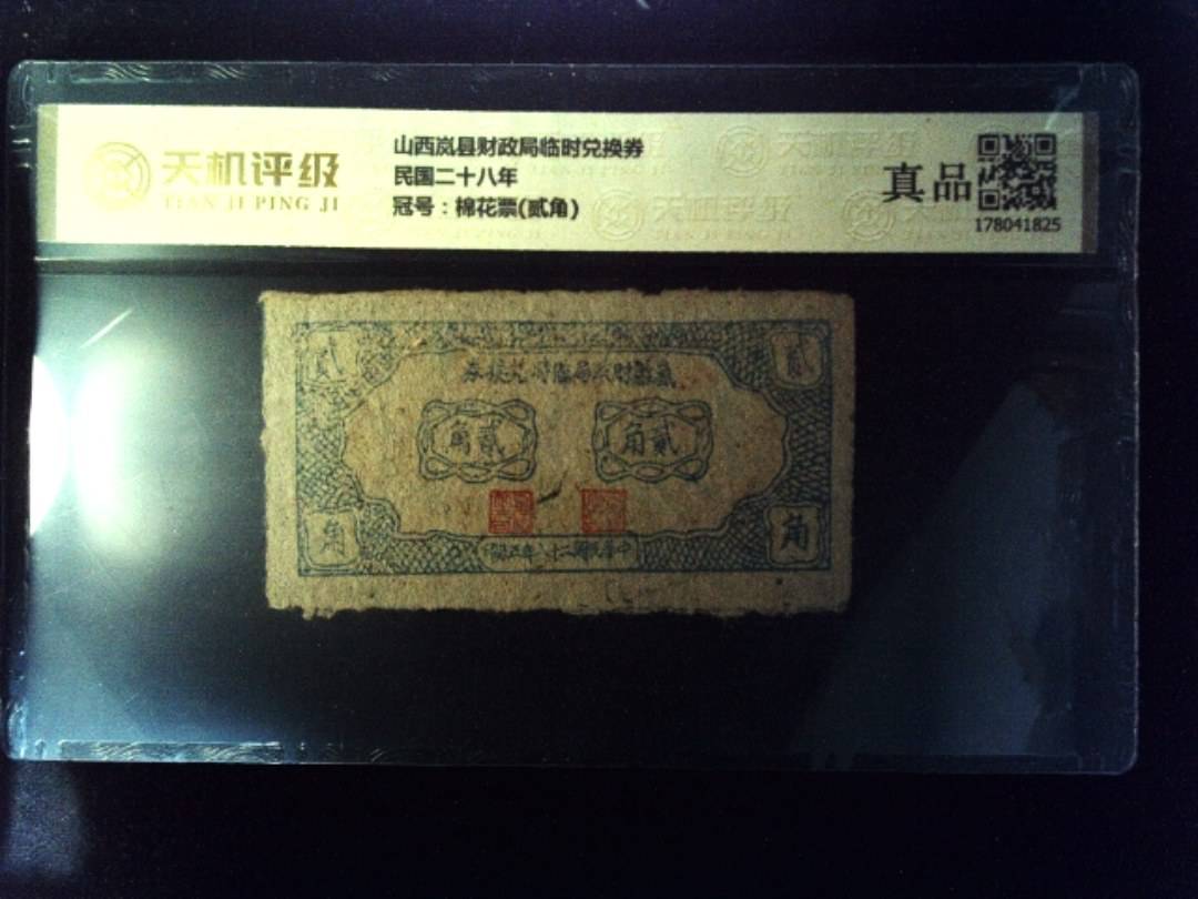 山西岚县财政局临时兑换券民国二十八年，冠号棉花票(贰角)，纸币，钱币收藏