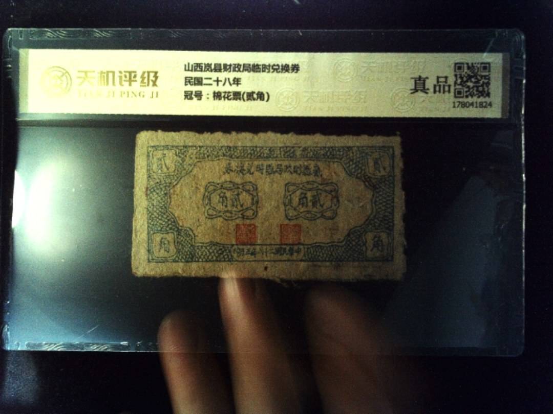 山西岚县财政局临时兑换券民国二十八年，冠号棉花票(贰角)，纸币，钱币收藏