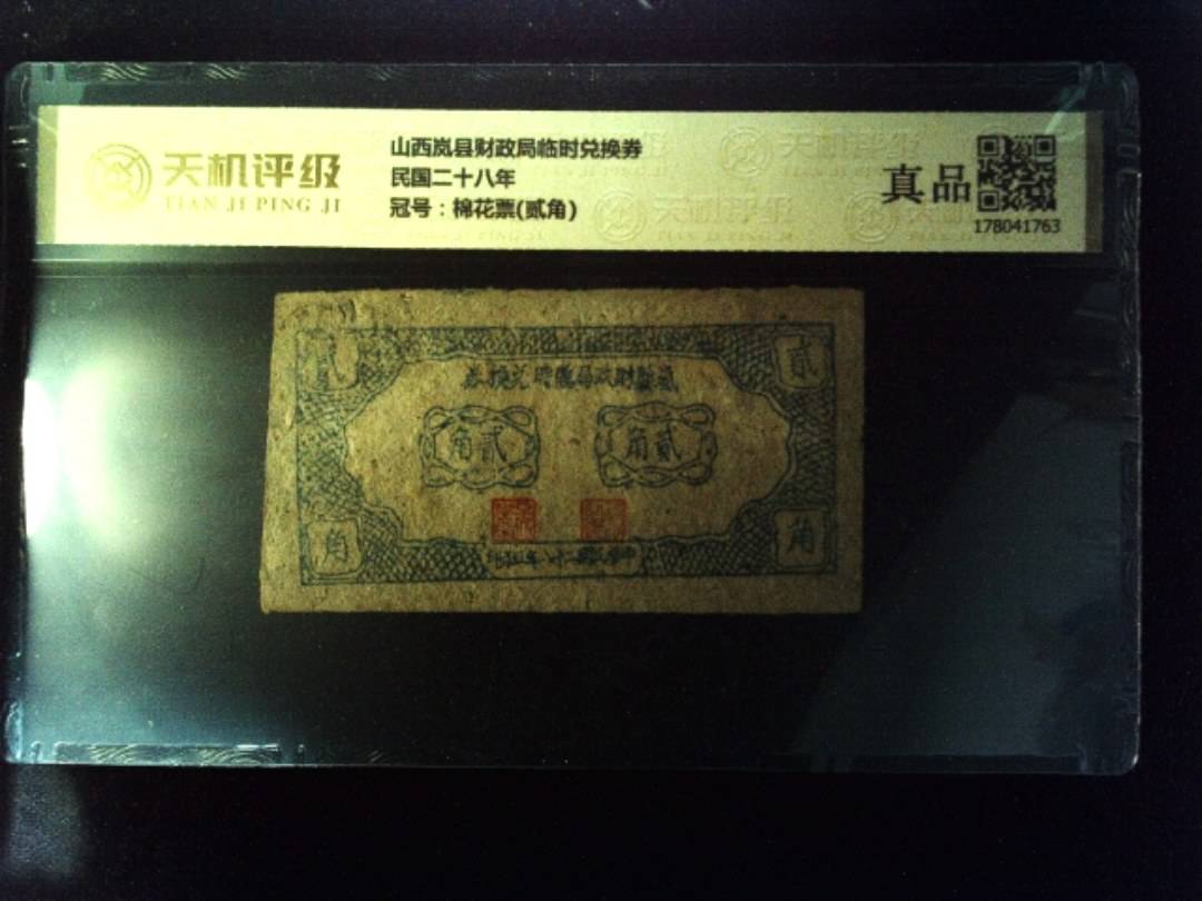 山西岚县财政局临时兑换券民国二十八年，冠号棉花票(贰角)，纸币，钱币收藏