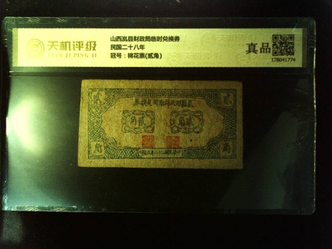 山西岚县财政局临时兑换券民国二十八年，冠号棉花票(贰角)，纸币，钱币收藏