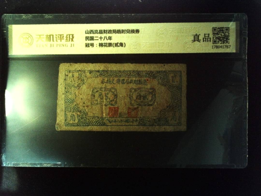 山西岚县财政局临时兑换券民国二十八年，冠号棉花票(贰角)，纸币，钱币收藏