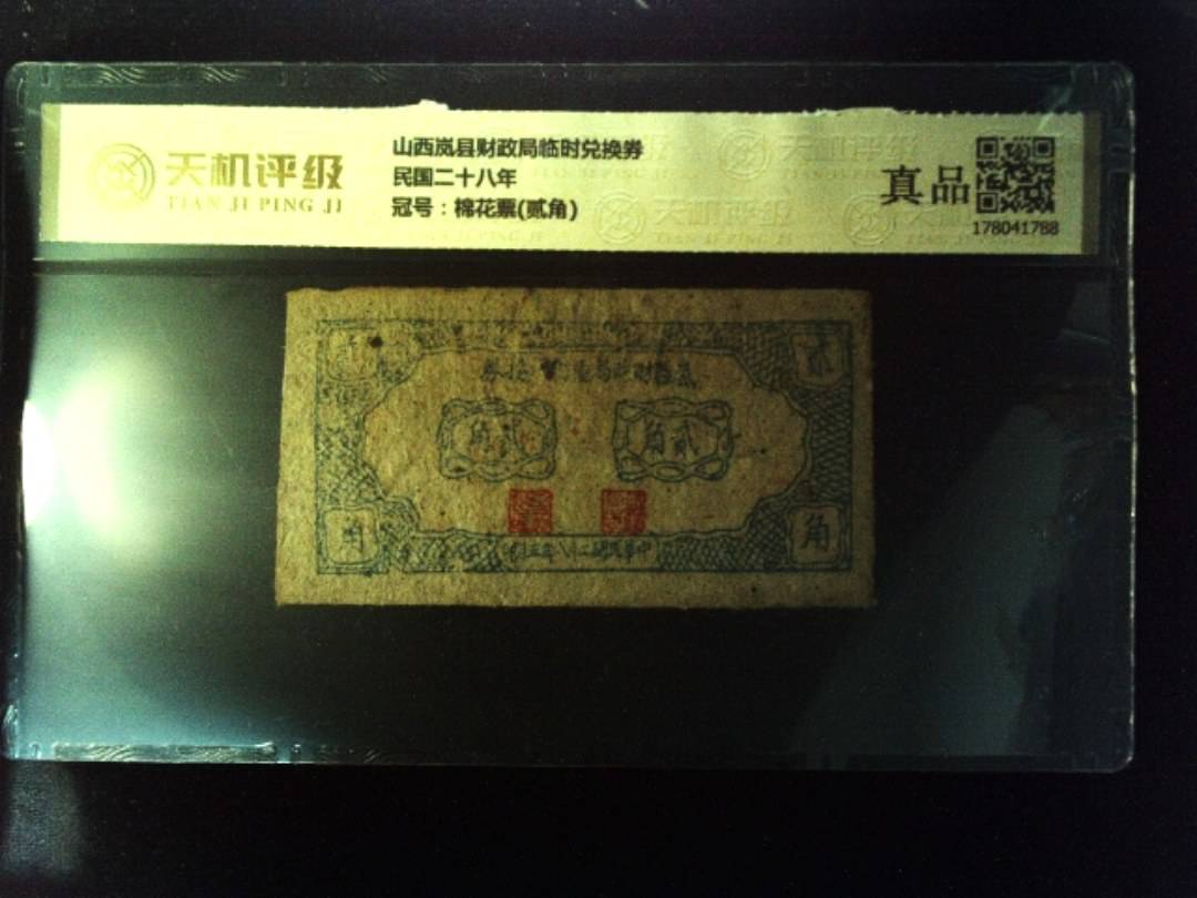 山西岚县财政局临时兑换券民国二十八年，冠号棉花票(贰角)，纸币，钱币收藏