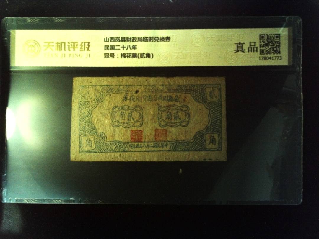 山西岚县财政局临时兑换券民国二十八年，冠号棉花票(贰角)，纸币，钱币收藏