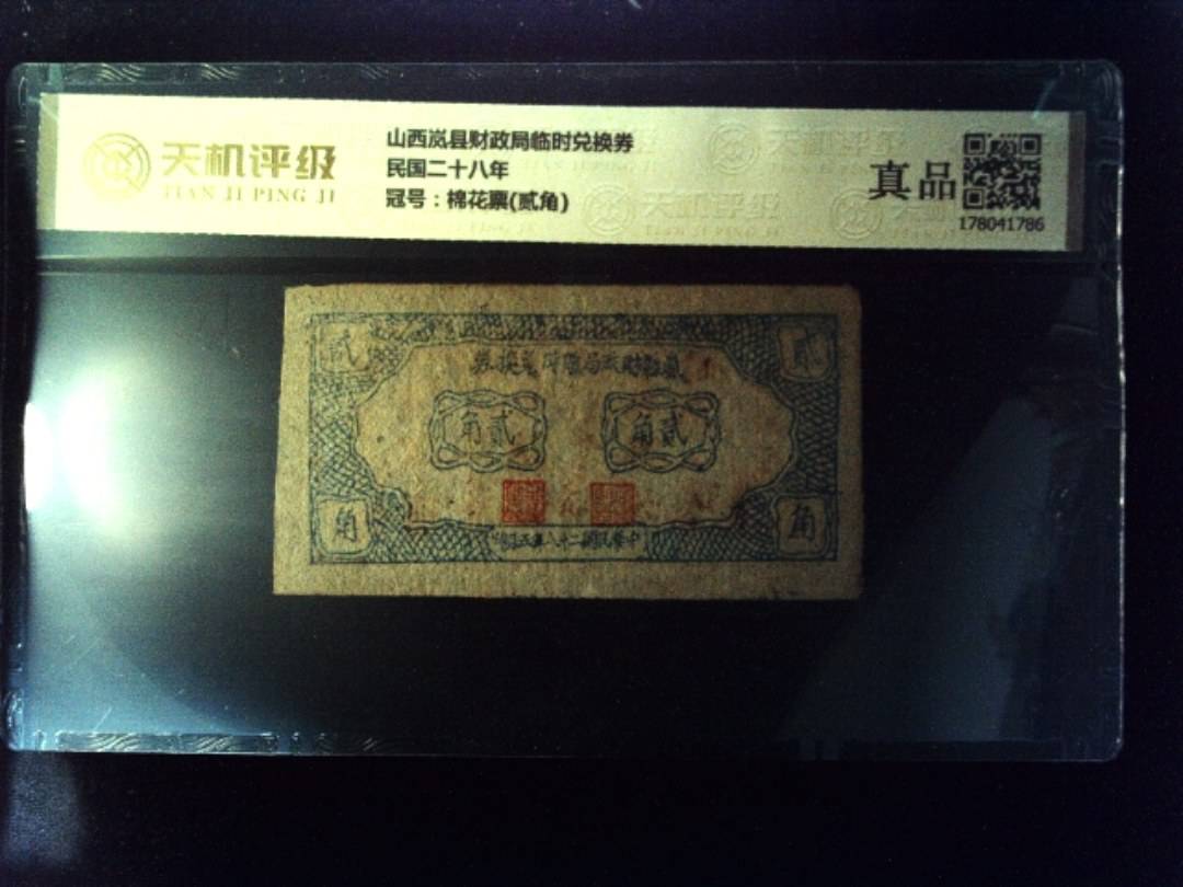 山西岚县财政局临时兑换券民国二十八年，冠号棉花票(贰角)，纸币，钱币收藏