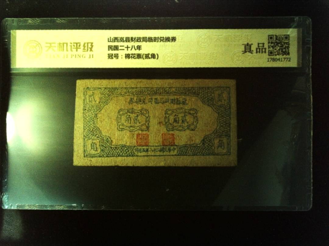 山西岚县财政局临时兑换券民国二十八年，冠号棉花票(贰角)，纸币，钱币收藏