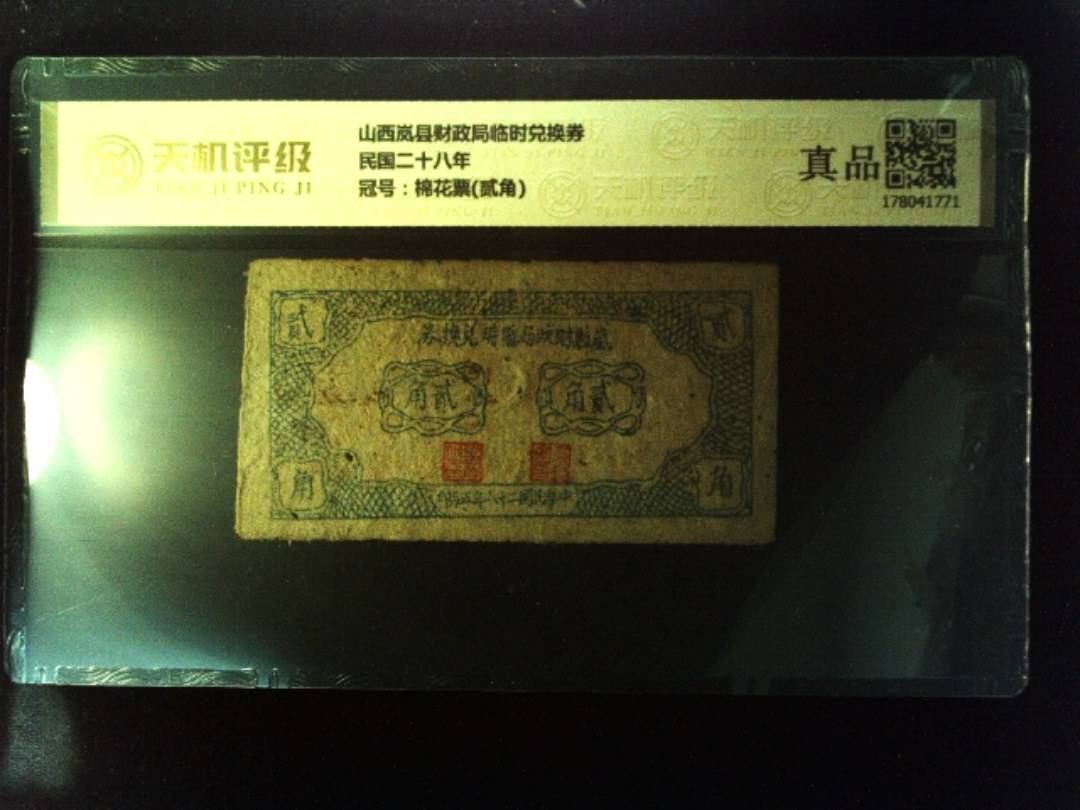 山西岚县财政局临时兑换券民国二十八年，冠号棉花票(贰角)，纸币，钱币收藏