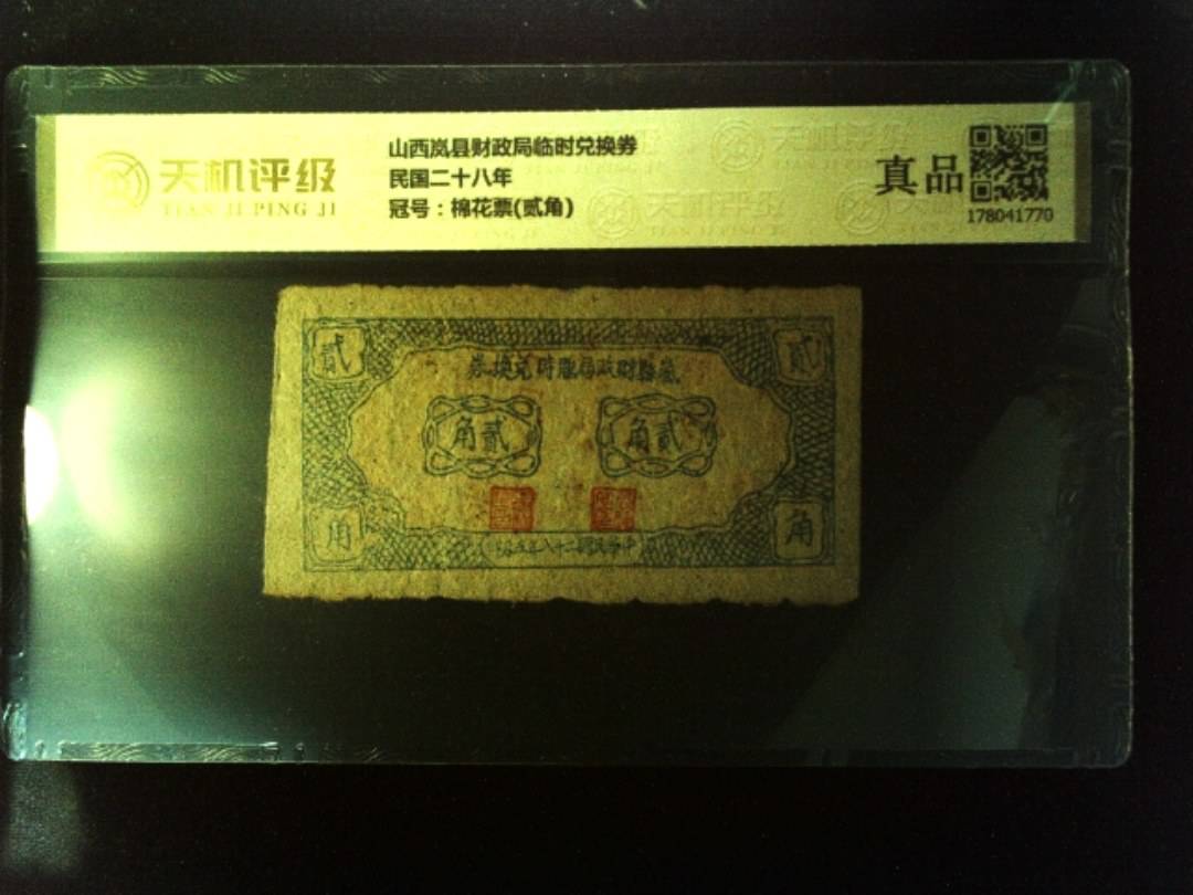山西岚县财政局临时兑换券民国二十八年，冠号棉花票(贰角)，纸币，钱币收藏