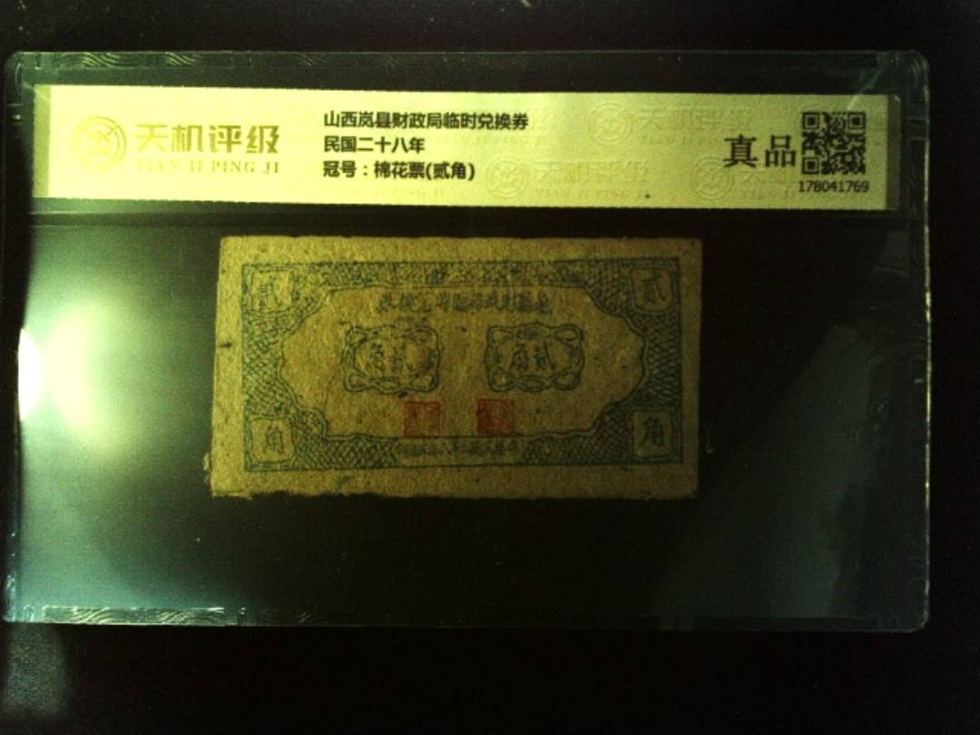 山西岚县财政局临时兑换券民国二十八年，冠号棉花票(贰角)，纸币，钱币收藏