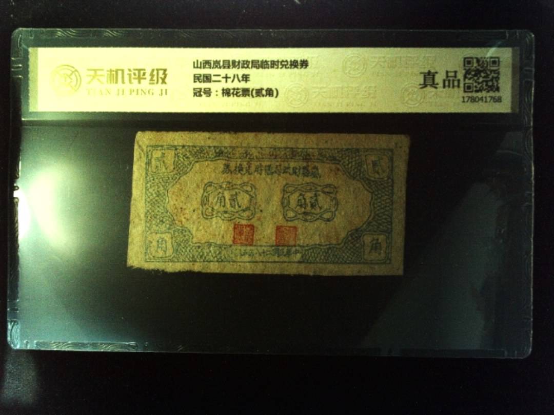 山西岚县财政局临时兑换券民国二十八年，冠号棉花票(贰角)，纸币，钱币收藏