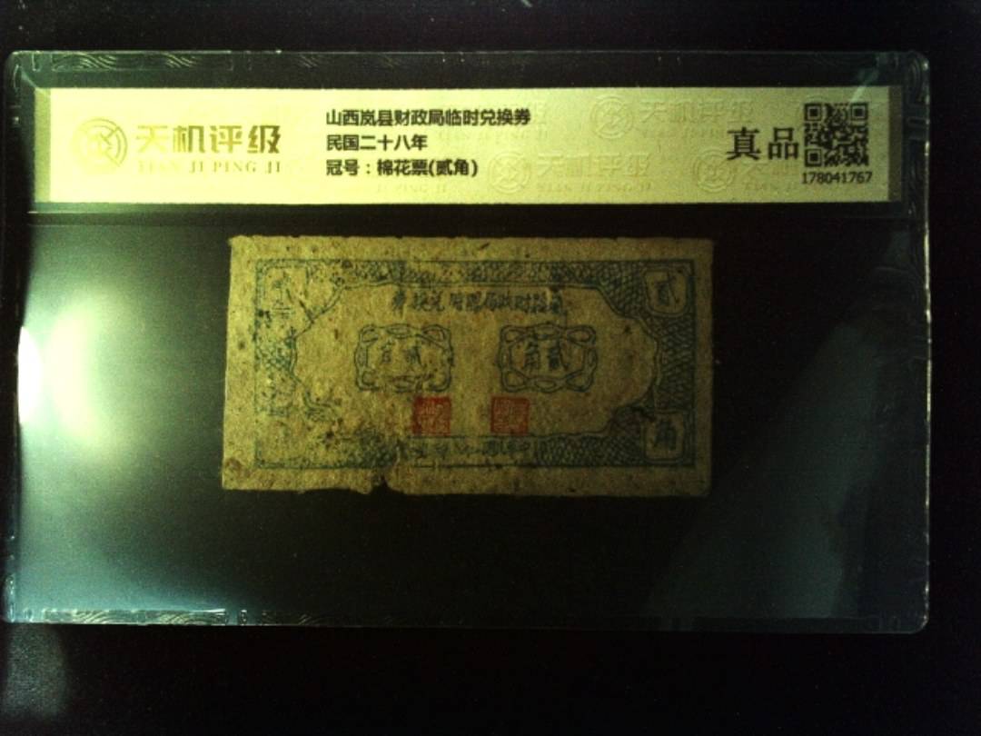 山西岚县财政局临时兑换券民国二十八年，冠号棉花票(贰角)，纸币，钱币收藏
