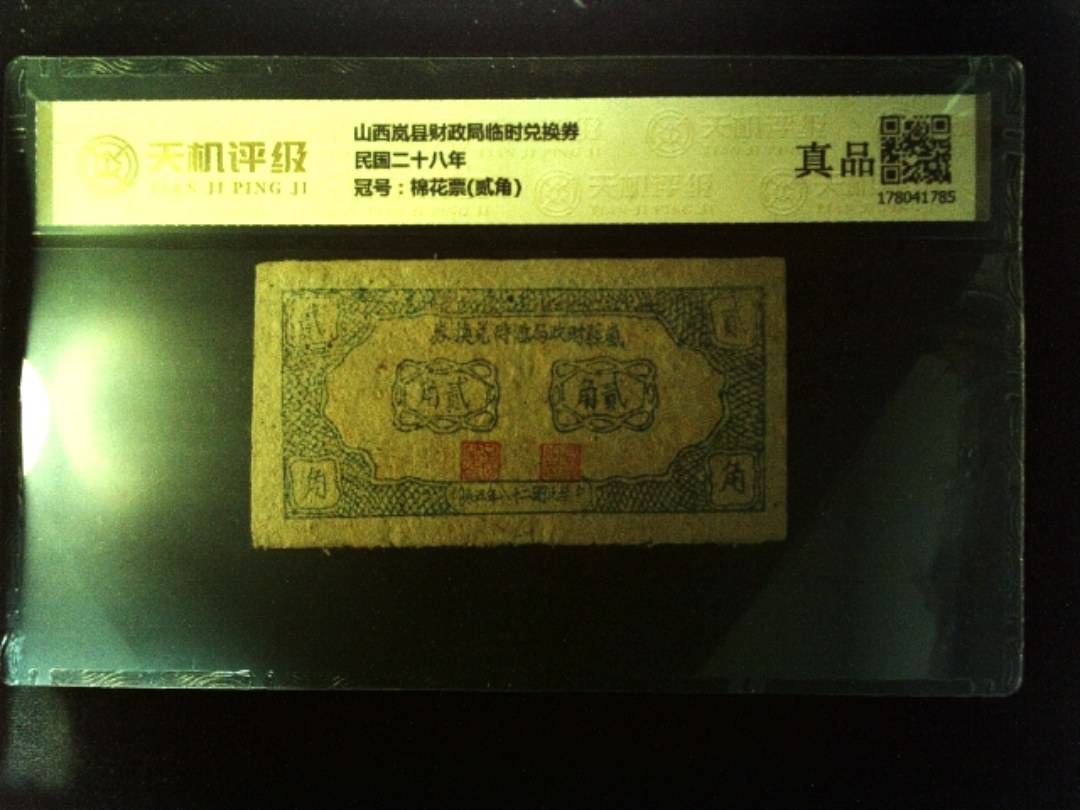 山西岚县财政局临时兑换券民国二十八年，冠号棉花票(贰角)，纸币，钱币收藏