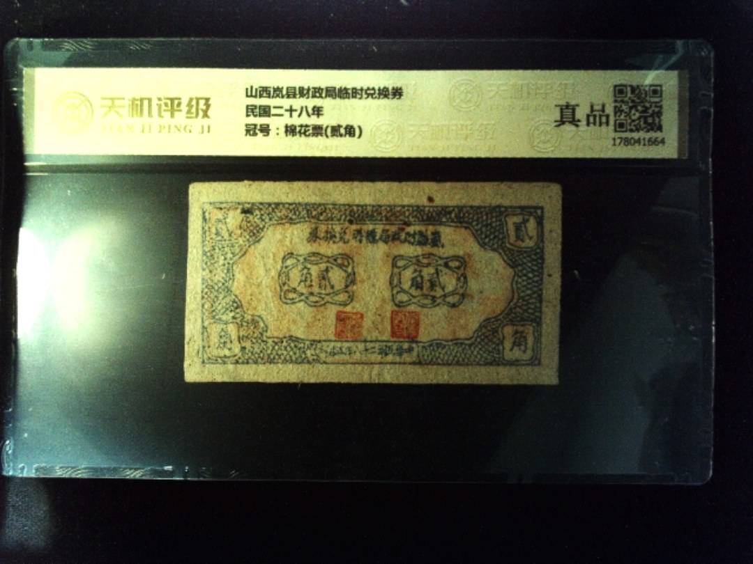 山西岚县财政局临时兑换券民国二十八年，冠号棉花票(贰角)，纸币，钱币收藏