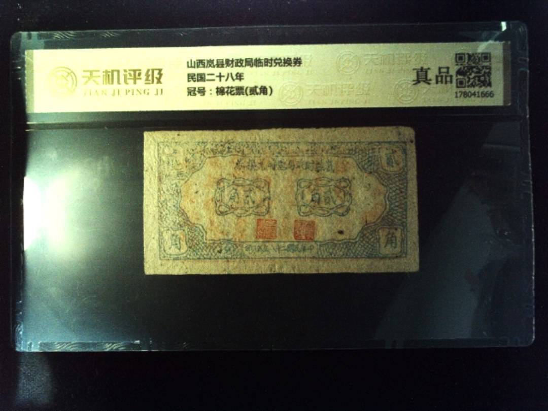 山西岚县财政局临时兑换券民国二十八年，冠号棉花票(贰角)，纸币，钱币收藏
