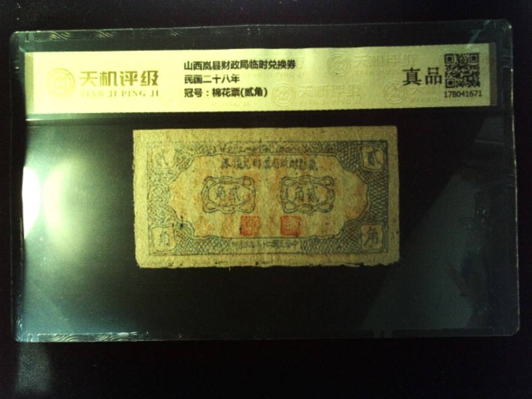 山西岚县财政局临时兑换券民国二十八年，冠号棉花票(贰角)，纸币，钱币收藏
