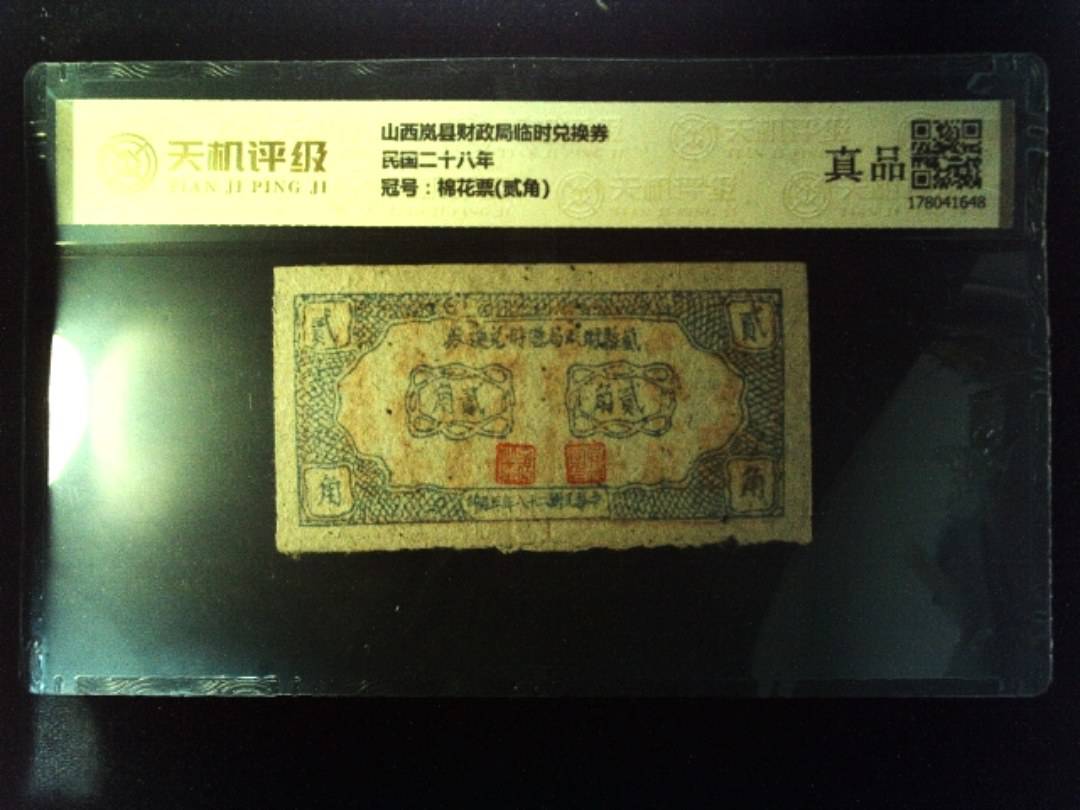 山西岚县财政局临时兑换券民国二十八年，冠号棉花票(贰角)，纸币，钱币收藏