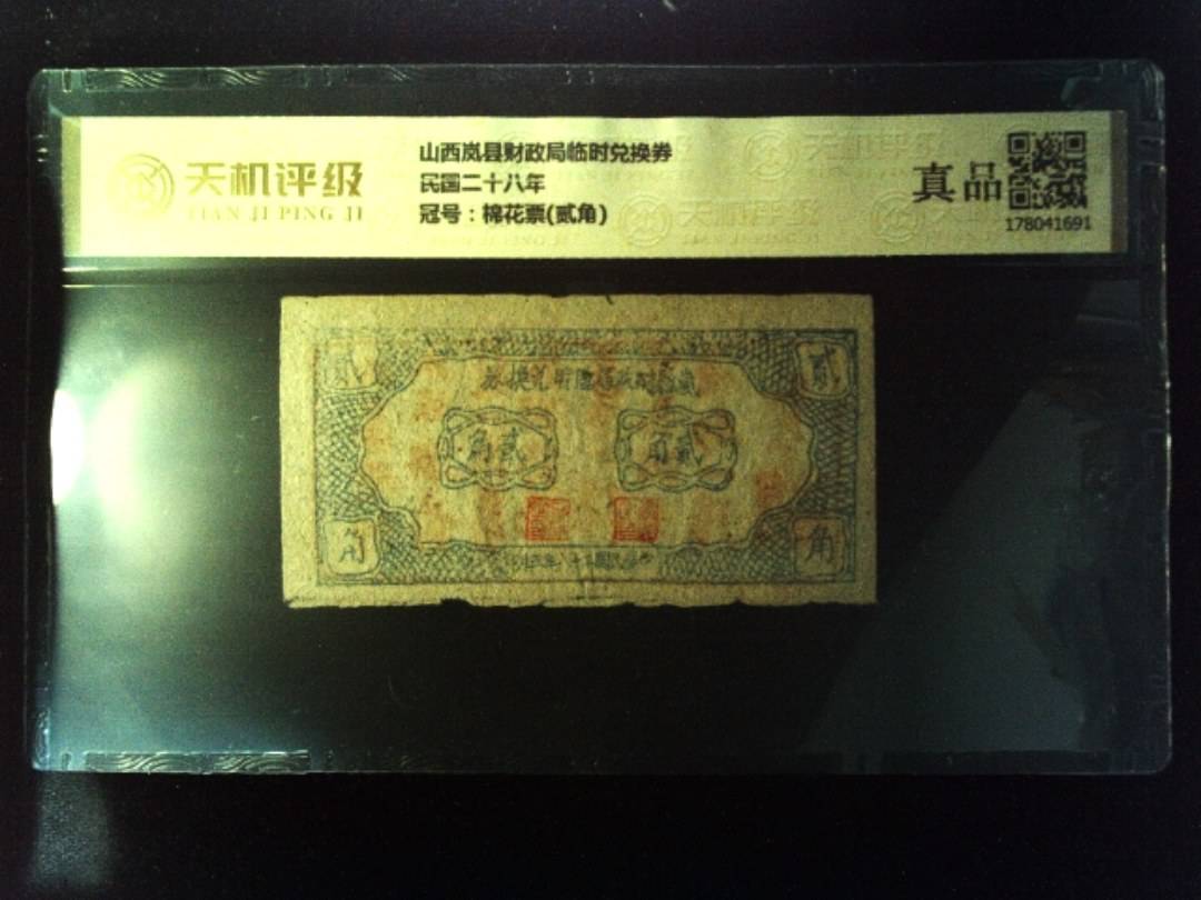 山西岚县财政局临时兑换券民国二十八年，冠号棉花票(贰角)，纸币，钱币收藏