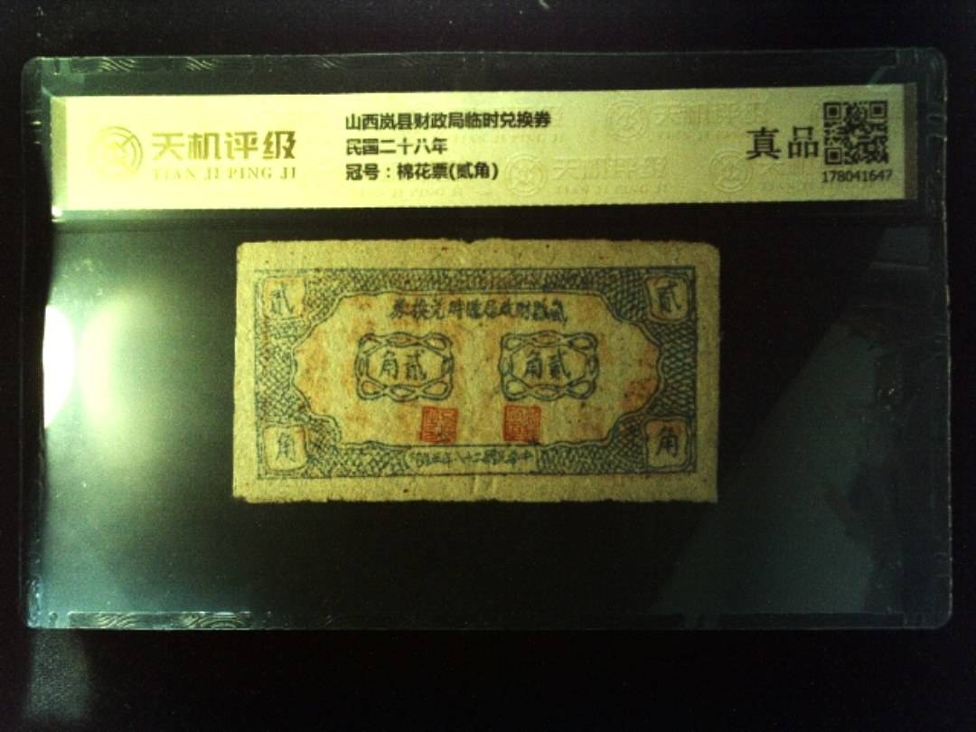 山西岚县财政局临时兑换券民国二十八年，冠号棉花票(贰角)，纸币，钱币收藏