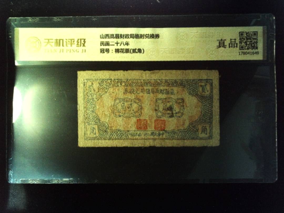 山西岚县财政局临时兑换券民国二十八年，冠号棉花票(贰角)，纸币，钱币收藏