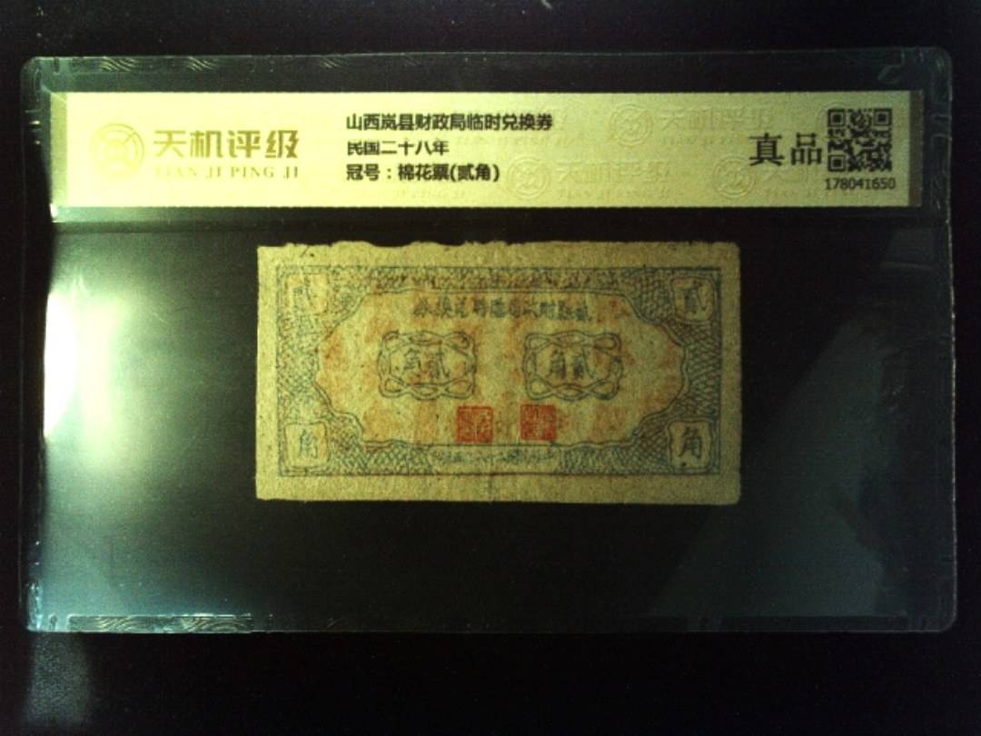 山西岚县财政局临时兑换券民国二十八年，冠号棉花票(贰角)，纸币，钱币收藏