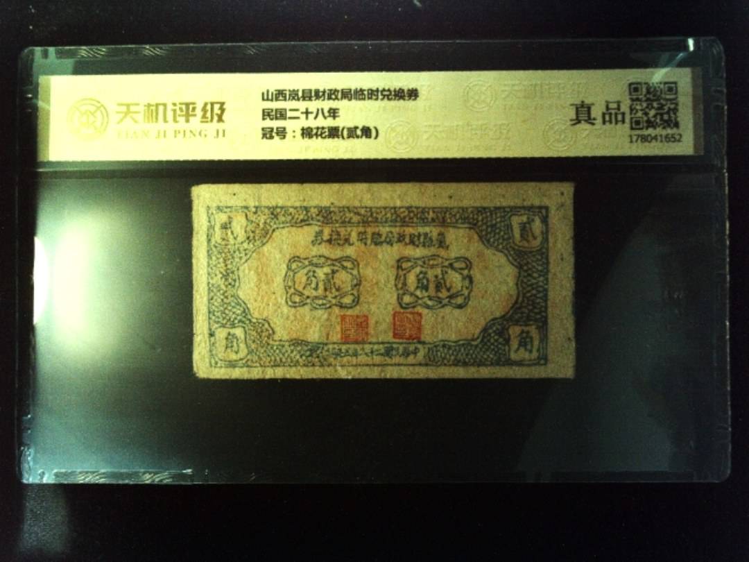 山西岚县财政局临时兑换券民国二十八年，冠号棉花票(贰角)，纸币，钱币收藏