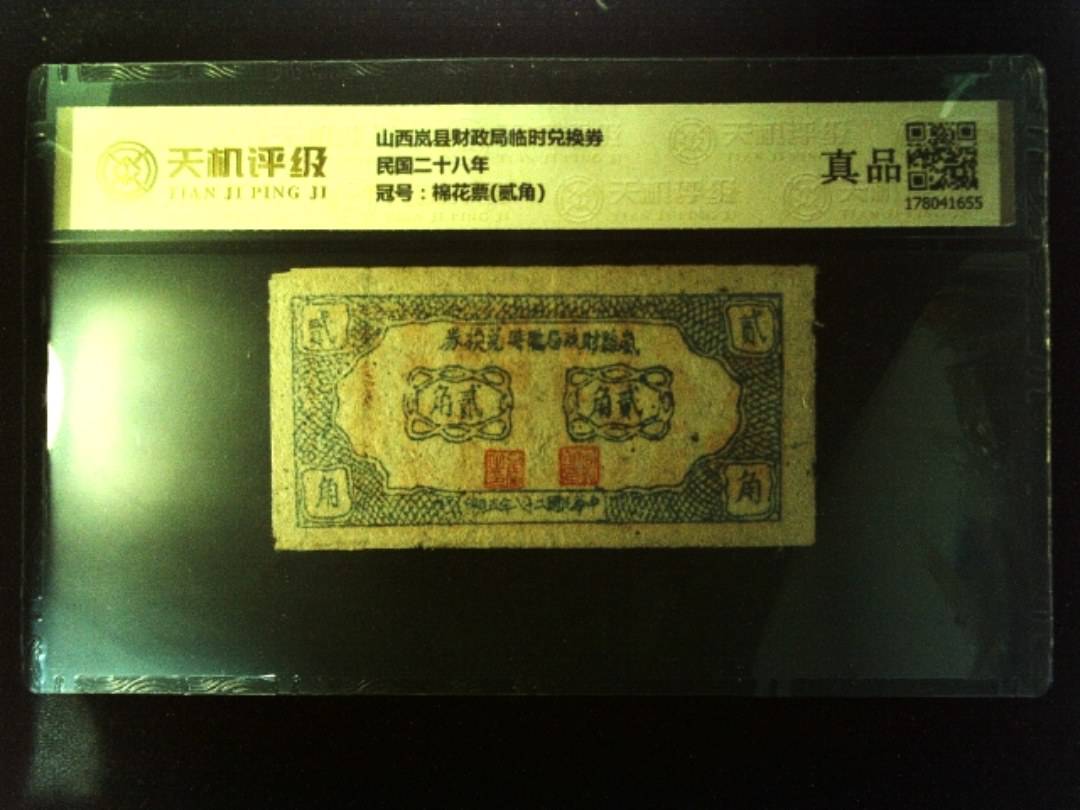 山西岚县财政局临时兑换券民国二十八年，冠号棉花票(贰角)，纸币，钱币收藏