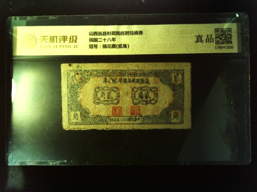 山西岚县财政局临时兑换券民国二十八年，冠号棉花票(贰角)，纸币，钱币收藏