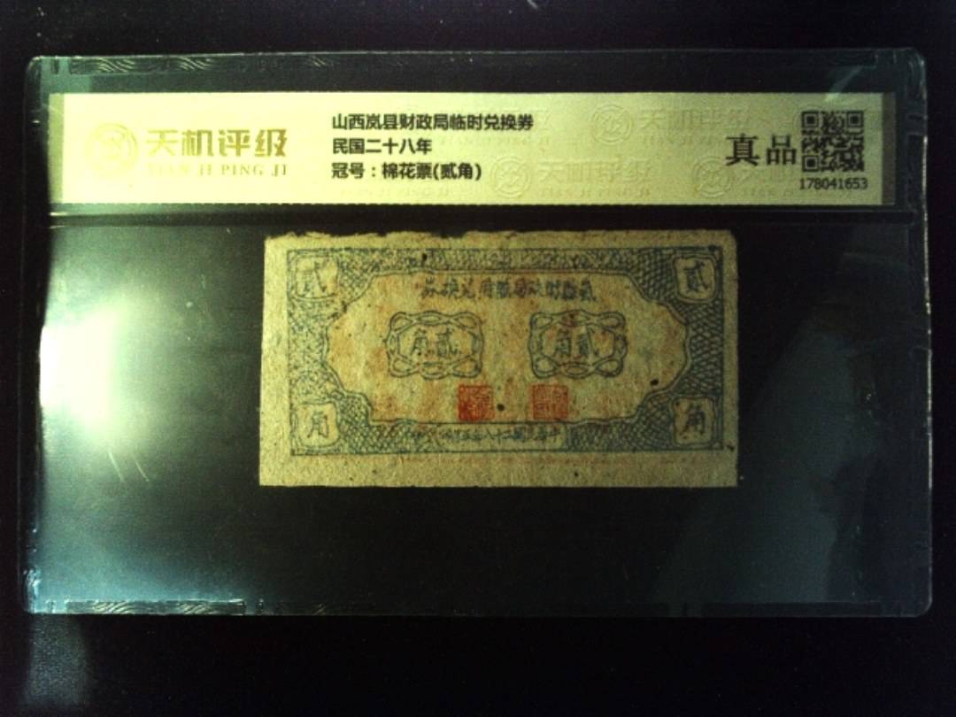山西岚县财政局临时兑换券民国二十八年，冠号棉花票(贰角)，纸币，钱币收藏
