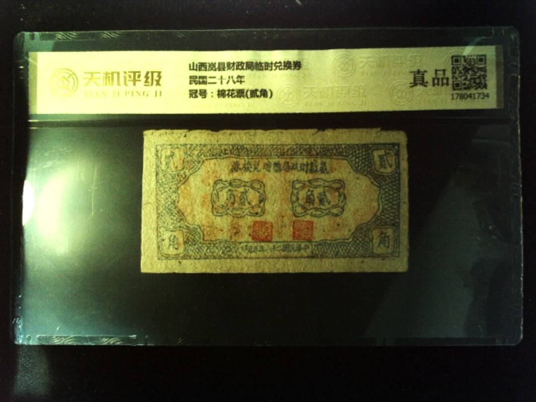 山西岚县财政局临时兑换券民国二十八年，冠号棉花票(贰角)，纸币，钱币收藏