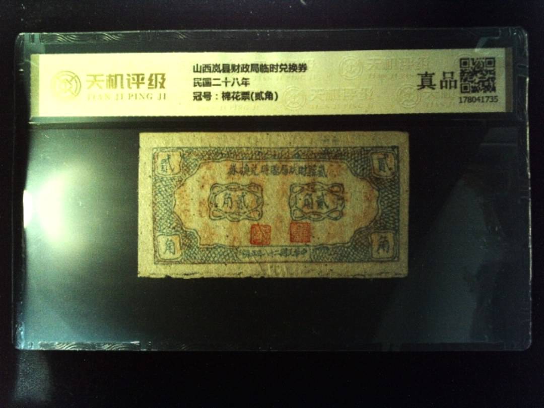 山西岚县财政局临时兑换券民国二十八年，冠号棉花票(贰角)，纸币，钱币收藏