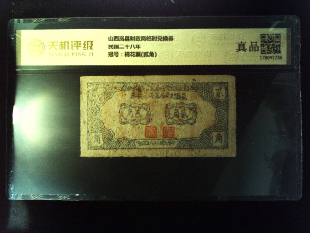 山西岚县财政局临时兑换券民国二十八年，冠号棉花票(贰角)，纸币，钱币收藏