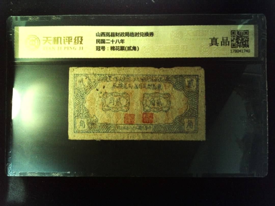 山西岚县财政局临时兑换券民国二十八年，冠号棉花票(贰角)，纸币，钱币收藏