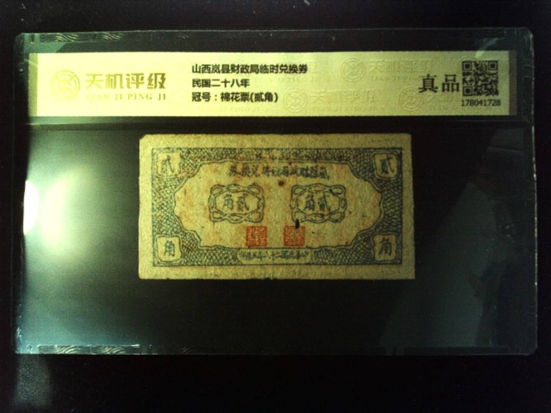 山西岚县财政局临时兑换券民国二十八年，冠号棉花票(贰角)，纸币，钱币收藏