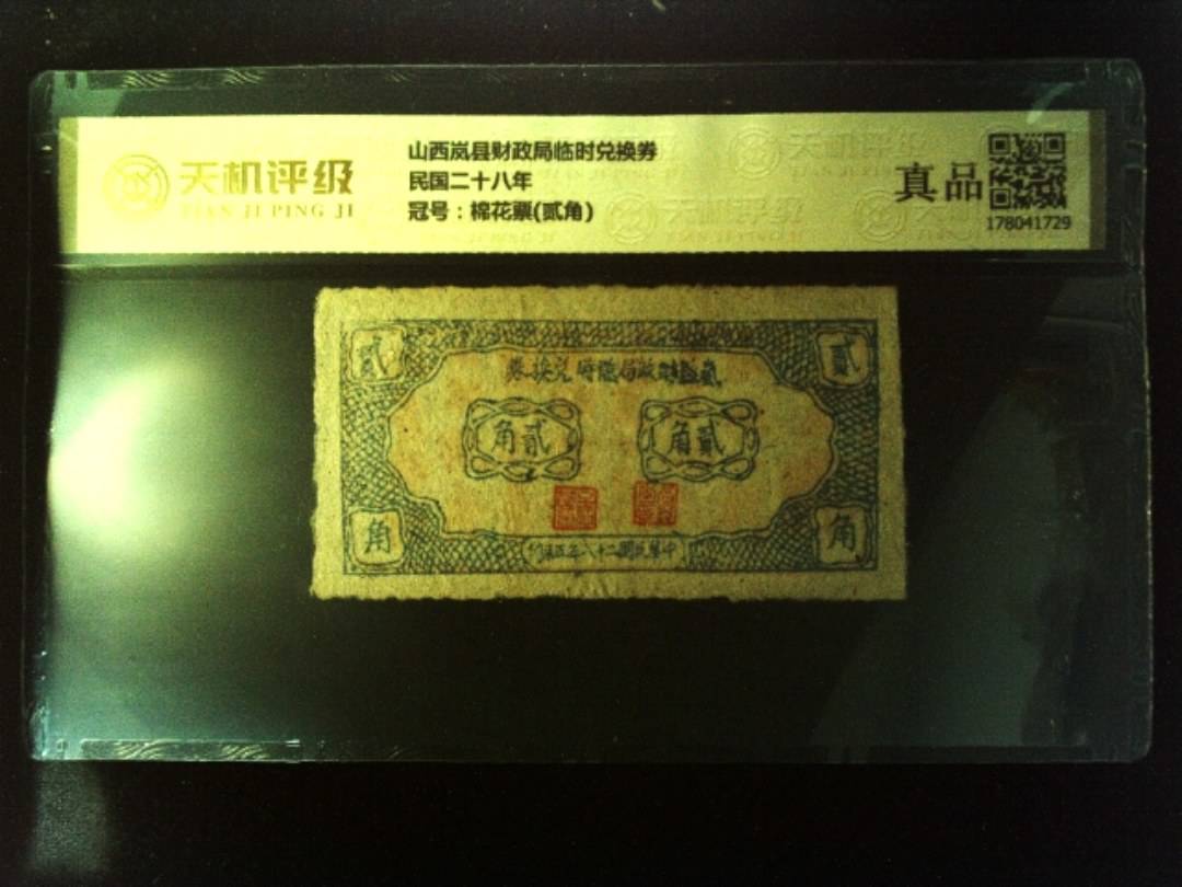山西岚县财政局临时兑换券民国二十八年，冠号棉花票(贰角)，纸币，钱币收藏