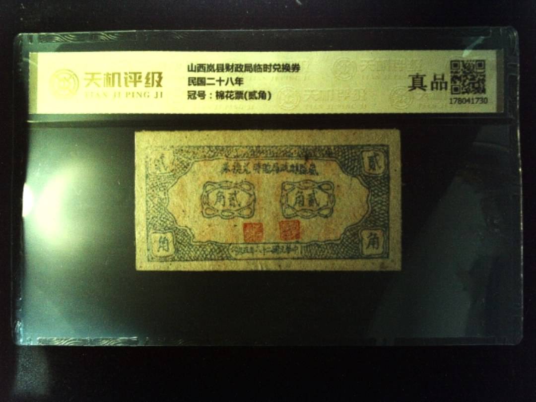 山西岚县财政局临时兑换券民国二十八年，冠号棉花票(贰角)，纸币，钱币收藏