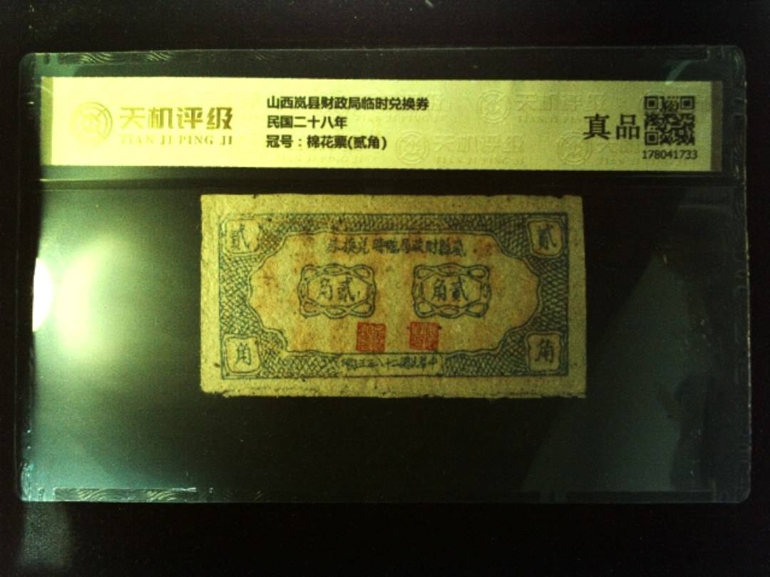 山西岚县财政局临时兑换券民国二十八年，冠号棉花票(贰角)，纸币，钱币收藏