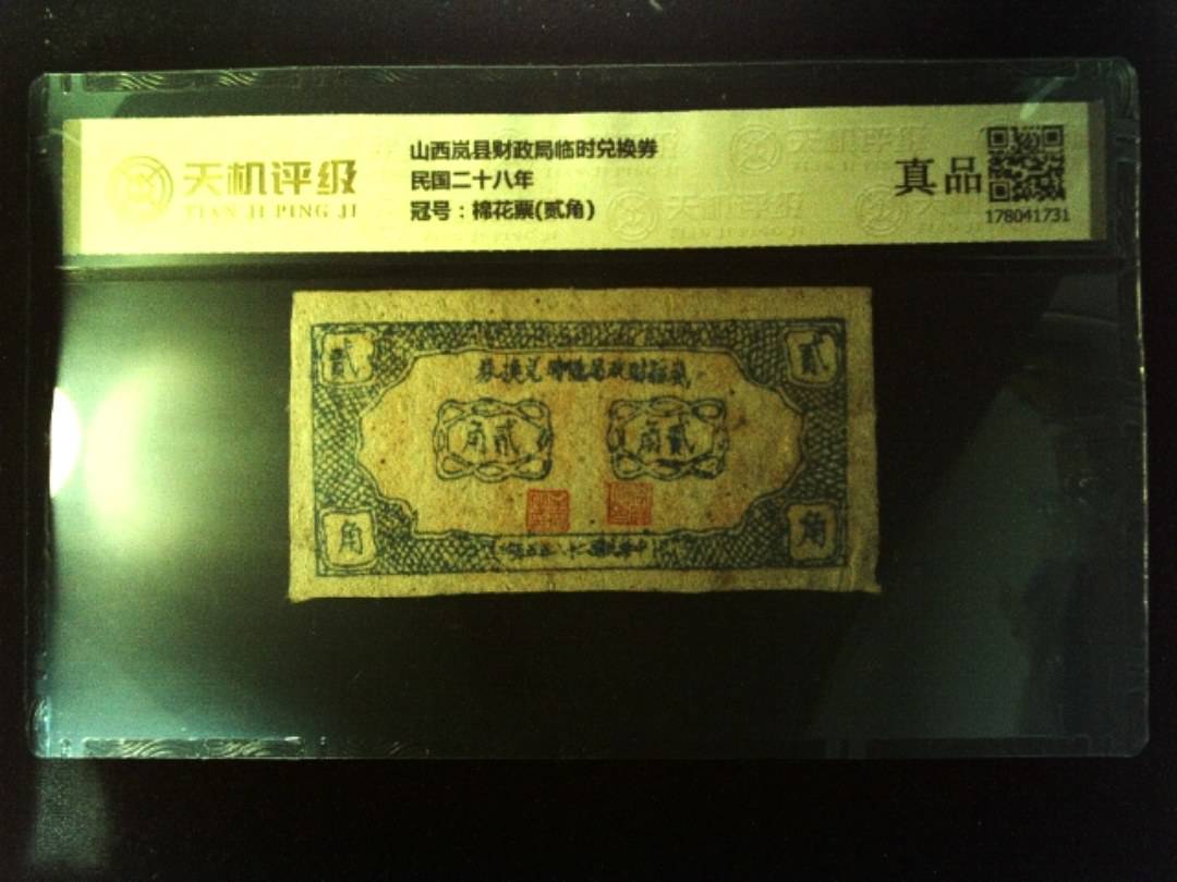 山西岚县财政局临时兑换券民国二十八年，冠号棉花票(贰角)，纸币，钱币收藏