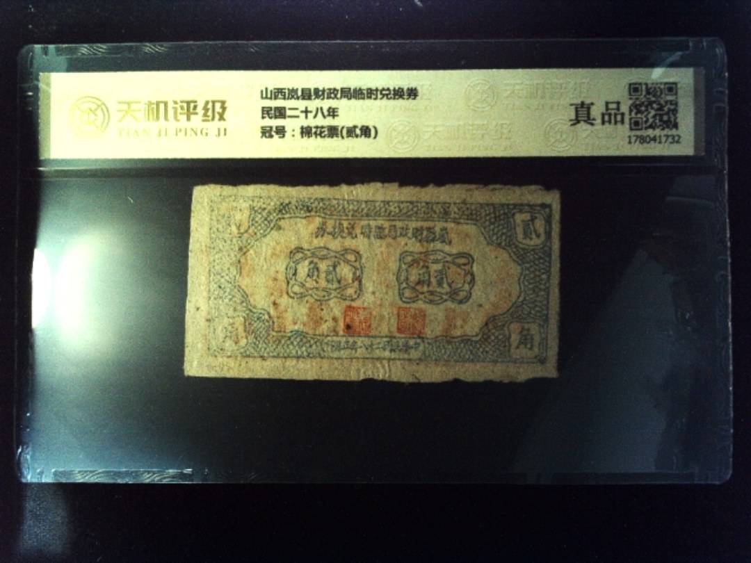 山西岚县财政局临时兑换券民国二十八年，冠号棉花票(贰角)，纸币，钱币收藏