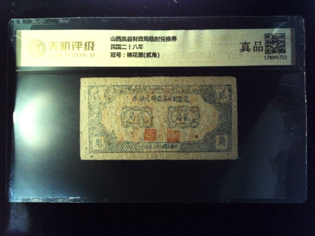 山西岚县财政局临时兑换券民国二十八年，冠号棉花票(贰角)，纸币，钱币收藏
