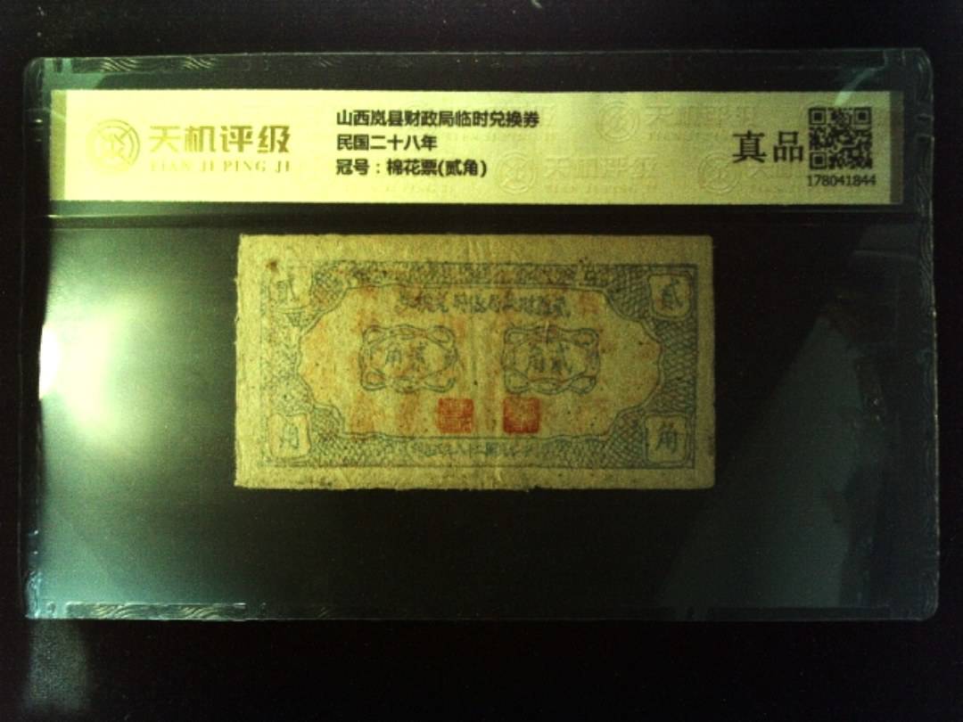 山西岚县财政局临时兑换券民国二十八年，冠号棉花票(贰角)，纸币，钱币收藏