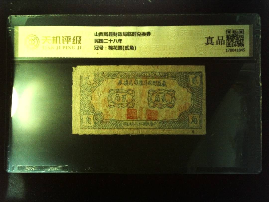 山西岚县财政局临时兑换券民国二十八年，冠号棉花票(贰角)，纸币，钱币收藏