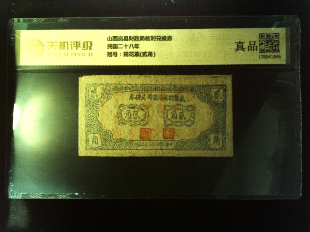 山西岚县财政局临时兑换券民国二十八年，冠号棉花票(贰角)，纸币，钱币收藏