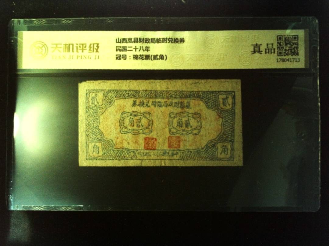 山西岚县财政局临时兑换券民国二十八年，冠号棉花票(贰角)，纸币，钱币收藏